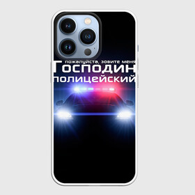 Чехол для iPhone 13 Pro с принтом Господин полицейский в Петрозаводске,  |  | милиция