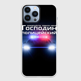 Чехол для iPhone 13 Pro Max с принтом Господин полицейский в Петрозаводске,  |  | милиция