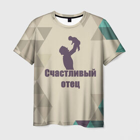 Мужская футболка 3D с принтом Счастливый отец в Петрозаводске, 100% полиэфир | прямой крой, круглый вырез горловины, длина до линии бедер | Тематика изображения на принте: отец | ребёнок | семья