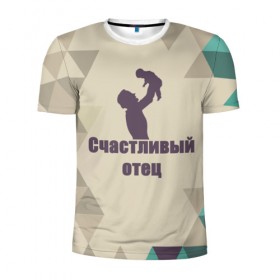 Мужская футболка 3D спортивная с принтом Счастливый отец в Петрозаводске, 100% полиэстер с улучшенными характеристиками | приталенный силуэт, круглая горловина, широкие плечи, сужается к линии бедра | отец | ребёнок | семья
