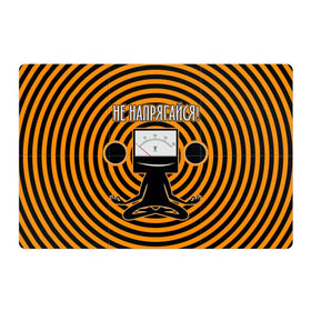 Магнитный плакат 3Х2 с принтом Не напрягайся! в Петрозаводске, Полимерный материал с магнитным слоем | 6 деталей размером 9*9 см | volt | вольт | вольтметр | йога | лотос | напряжение | электрик | электричество | энергия