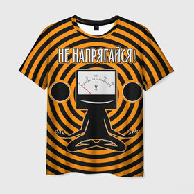 Мужская футболка 3D с принтом Не напрягайся! в Петрозаводске, 100% полиэфир | прямой крой, круглый вырез горловины, длина до линии бедер | volt | вольт | вольтметр | йога | лотос | напряжение | электрик | электричество | энергия