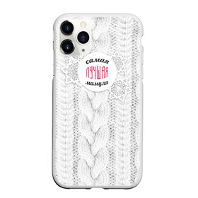 Чехол для iPhone 11 Pro матовый с принтом Любимой мамуле в Петрозаводске, Силикон |  | вяание | зима | лучшая | маме | мамуля | самая лучшая | свитер