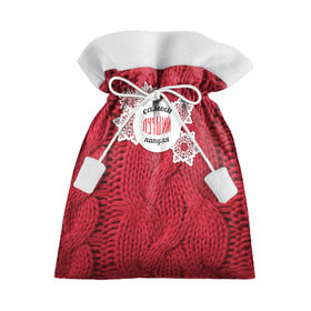 Подарочный 3D мешок с принтом Лучшему папуле в Петрозаводске, 100% полиэстер | Размер: 29*39 см | Тематика изображения на принте: вязание | зима | лучший | отцу | папа | папе | папуле | папульчик | папуля | самый лучший | свитер