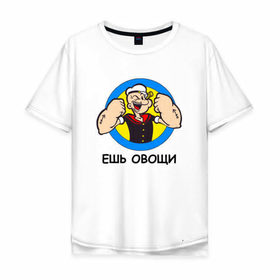 Мужская футболка хлопок Oversize с принтом Ешь овощи в Петрозаводске, 100% хлопок | свободный крой, круглый ворот, “спинка” длиннее передней части | здоровый образ жизни | зож | качалка | папай моряк | подарок парню | подарок ребенку