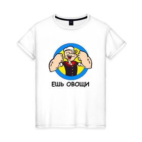 Женская футболка хлопок с принтом Ешь овощи в Петрозаводске, 100% хлопок | прямой крой, круглый вырез горловины, длина до линии бедер, слегка спущенное плечо | здоровый образ жизни | зож | качалка | папай моряк | подарок парню | подарок ребенку