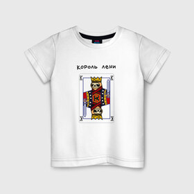Детская футболка хлопок с принтом Король лени в Петрозаводске, 100% хлопок | круглый вырез горловины, полуприлегающий силуэт, длина до линии бедер | карты | колода | король | ленивец | лень | покер