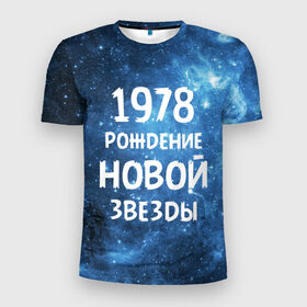 Мужская футболка 3D спортивная с принтом 1978 в Петрозаводске, 100% полиэстер с улучшенными характеристиками | приталенный силуэт, круглая горловина, широкие плечи, сужается к линии бедра | 1978 | made in | астрология | вселенная | галактика | год рождения | дата рождения | звёзды | кометы | космос | метеоры | нумерология | орбита | пространство | рождён | рождение новой звезды | сделан