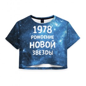 Женская футболка 3D укороченная с принтом 1978 в Петрозаводске, 100% полиэстер | круглая горловина, длина футболки до линии талии, рукава с отворотами | 1978 | made in | астрология | вселенная | галактика | год рождения | дата рождения | звёзды | кометы | космос | метеоры | нумерология | орбита | пространство | рождён | рождение новой звезды | сделан