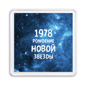 Магнит 55*55 с принтом 1978 в Петрозаводске, Пластик | Размер: 65*65 мм; Размер печати: 55*55 мм | 1978 | made in | астрология | вселенная | галактика | год рождения | дата рождения | звёзды | кометы | космос | метеоры | нумерология | орбита | пространство | рождён | рождение новой звезды | сделан