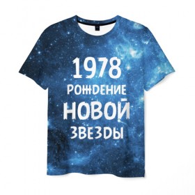 Мужская футболка 3D с принтом 1978 в Петрозаводске, 100% полиэфир | прямой крой, круглый вырез горловины, длина до линии бедер | 1978 | made in | астрология | вселенная | галактика | год рождения | дата рождения | звёзды | кометы | космос | метеоры | нумерология | орбита | пространство | рождён | рождение новой звезды | сделан