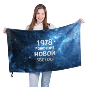 Флаг 3D с принтом 1978 в Петрозаводске, 100% полиэстер | плотность ткани — 95 г/м2, размер — 67 х 109 см. Принт наносится с одной стороны | 1978 | made in | астрология | вселенная | галактика | год рождения | дата рождения | звёзды | кометы | космос | метеоры | нумерология | орбита | пространство | рождён | рождение новой звезды | сделан