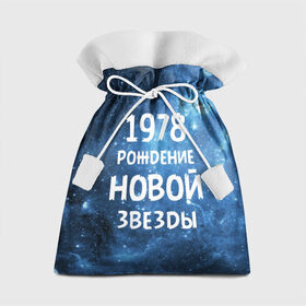 Подарочный 3D мешок с принтом 1978 в Петрозаводске, 100% полиэстер | Размер: 29*39 см | 1978 | made in | астрология | вселенная | галактика | год рождения | дата рождения | звёзды | кометы | космос | метеоры | нумерология | орбита | пространство | рождён | рождение новой звезды | сделан