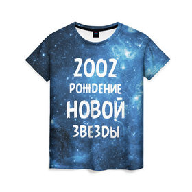 Женская футболка 3D с принтом 2002 в Петрозаводске, 100% полиэфир ( синтетическое хлопкоподобное полотно) | прямой крой, круглый вырез горловины, длина до линии бедер | 2002 | made in | астрология | вселенная | галактика | год рождения | дата рождения | звёзды | кометы | космос | метеоры | нумерология | орбита | пространство | рождён | рождение новой звезды | сделан