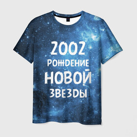 Мужская футболка 3D с принтом 2002 в Петрозаводске, 100% полиэфир | прямой крой, круглый вырез горловины, длина до линии бедер | Тематика изображения на принте: 2002 | made in | астрология | вселенная | галактика | год рождения | дата рождения | звёзды | кометы | космос | метеоры | нумерология | орбита | пространство | рождён | рождение новой звезды | сделан