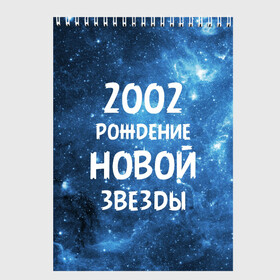 Скетчбук с принтом 2002 в Петрозаводске, 100% бумага
 | 48 листов, плотность листов — 100 г/м2, плотность картонной обложки — 250 г/м2. Листы скреплены сверху удобной пружинной спиралью | 2002 | made in | астрология | вселенная | галактика | год рождения | дата рождения | звёзды | кометы | космос | метеоры | нумерология | орбита | пространство | рождён | рождение новой звезды | сделан