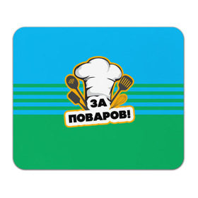 Коврик прямоугольный с принтом Повар 6 в Петрозаводске, натуральный каучук | размер 230 х 185 мм; запечатка лицевой стороны | кулинар | кулинария | повар | повару | профессия | профессия повар