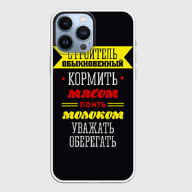 Чехол для iPhone 13 Pro Max с принтом Строитель 5 в Петрозаводске,  |  | 