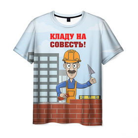 Мужская футболка 3D с принтом Строитель 6 в Петрозаводске, 100% полиэфир | прямой крой, круглый вырез горловины, длина до линии бедер | лучший строитель. подарок строителю | подарок | профессиональный праздник | профессия | строитель