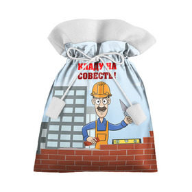 Подарочный 3D мешок с принтом Строитель 6 в Петрозаводске, 100% полиэстер | Размер: 29*39 см | лучший строитель. подарок строителю | подарок | профессиональный праздник | профессия | строитель