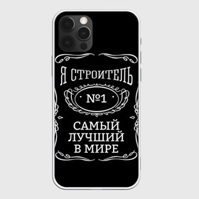 Чехол для iPhone 12 Pro Max с принтом Строитель 12 в Петрозаводске, Силикон |  | лучший строитель. подарок строителю | подарок | профессиональный праздник | профессия | строитель