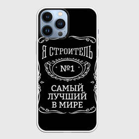 Чехол для iPhone 13 Pro Max с принтом Строитель 12 в Петрозаводске,  |  | лучший строитель. подарок строителю | подарок | профессиональный праздник | профессия | строитель