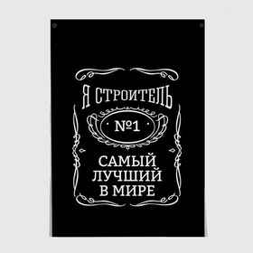 Постер с принтом Строитель 12 в Петрозаводске, 100% бумага
 | бумага, плотность 150 мг. Матовая, но за счет высокого коэффициента гладкости имеет небольшой блеск и дает на свету блики, но в отличии от глянцевой бумаги не покрыта лаком | лучший строитель. подарок строителю | подарок | профессиональный праздник | профессия | строитель