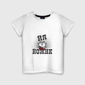 Детская футболка хлопок с принтом Я йожик в Петрозаводске, 100% хлопок | круглый вырез горловины, полуприлегающий силуэт, длина до линии бедер | Тематика изображения на принте: ёж | йожик