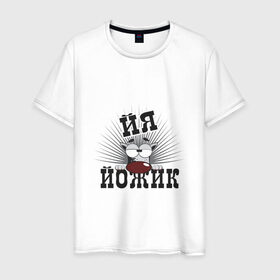 Мужская футболка хлопок с принтом Я йожик в Петрозаводске, 100% хлопок | прямой крой, круглый вырез горловины, длина до линии бедер, слегка спущенное плечо. | Тематика изображения на принте: ёж | йожик