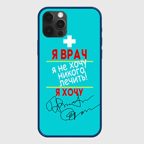 Чехол для iPhone 12 Pro Max с принтом Я врач в Петрозаводске, Силикон |  | врач | врачи | доктор | профессии | профессия | работа | хирург
