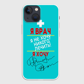 Чехол для iPhone 13 mini с принтом Я врач в Петрозаводске,  |  | врач | врачи | доктор | профессии | профессия | работа | хирург
