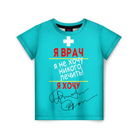 Детская футболка 3D с принтом Я врач в Петрозаводске, 100% гипоаллергенный полиэфир | прямой крой, круглый вырез горловины, длина до линии бедер, чуть спущенное плечо, ткань немного тянется | врач | врачи | доктор | профессии | профессия | работа | хирург