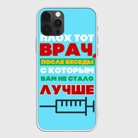 Чехол для iPhone 12 Pro Max с принтом Врач в Петрозаводске, Силикон |  | врач | врачи | доктор | профессии | профессия | работа | хирург