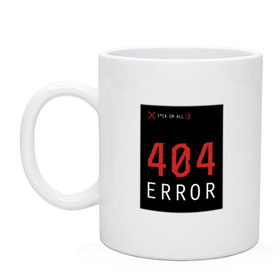 Кружка с принтом 404 Error в Петрозаводске, керамика | объем — 330 мл, диаметр — 80 мм. Принт наносится на бока кружки, можно сделать два разных изображения | 404 | all | error | компьютер | красный | крест | мат | ошибка | помехи