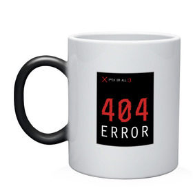 Кружка хамелеон с принтом 404 Error в Петрозаводске, керамика | меняет цвет при нагревании, емкость 330 мл | Тематика изображения на принте: 404 | all | error | компьютер | красный | крест | мат | ошибка | помехи