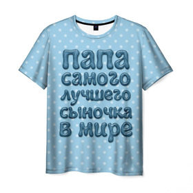 Мужская футболка 3D с принтом Папа лучшего сыночка в Петрозаводске, 100% полиэфир | прямой крой, круглый вырез горловины, длина до линии бедер | в мире | лучшего | папа | самого | сыночка