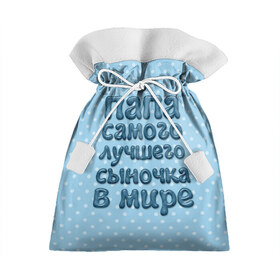 Подарочный 3D мешок с принтом Папа лучшего сыночка в Петрозаводске, 100% полиэстер | Размер: 29*39 см | в мире | лучшего | папа | самого | сыночка