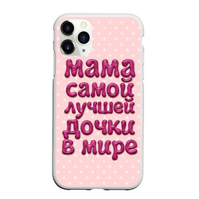 Чехол для iPhone 11 Pro матовый с принтом Мама лучшей дочки в Петрозаводске, Силикон |  | в мире | дочки | лучшей | мама | самой