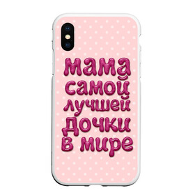 Чехол для iPhone XS Max матовый с принтом Мама лучшей дочки в Петрозаводске, Силикон | Область печати: задняя сторона чехла, без боковых панелей | в мире | дочки | лучшей | мама | самой