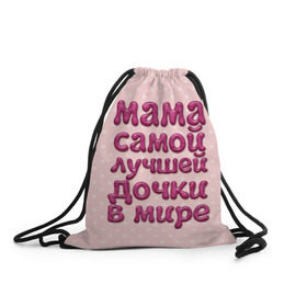 Рюкзак-мешок 3D с принтом Мама лучшей дочки в Петрозаводске, 100% полиэстер | плотность ткани — 200 г/м2, размер — 35 х 45 см; лямки — толстые шнурки, застежка на шнуровке, без карманов и подкладки | в мире | дочки | лучшей | мама | самой