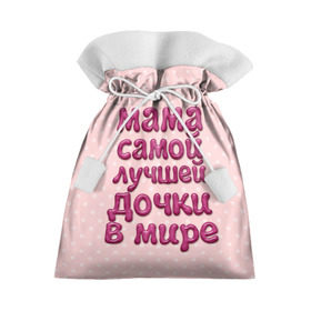 Подарочный 3D мешок с принтом Мама лучшей дочки в Петрозаводске, 100% полиэстер | Размер: 29*39 см | в мире | дочки | лучшей | мама | самой