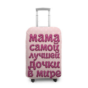 Чехол для чемодана 3D с принтом Мама лучшей дочки в Петрозаводске, 86% полиэфир, 14% спандекс | двустороннее нанесение принта, прорези для ручек и колес | в мире | дочки | лучшей | мама | самой