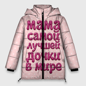 Женская зимняя куртка 3D с принтом Мама лучшей дочки в Петрозаводске, верх — 100% полиэстер; подкладка — 100% полиэстер; утеплитель — 100% полиэстер | длина ниже бедра, силуэт Оверсайз. Есть воротник-стойка, отстегивающийся капюшон и ветрозащитная планка. 

Боковые карманы с листочкой на кнопках и внутренний карман на молнии | в мире | дочки | лучшей | мама | самой
