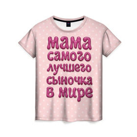 Женская футболка 3D с принтом Мама лучшего сыночка в Петрозаводске, 100% полиэфир ( синтетическое хлопкоподобное полотно) | прямой крой, круглый вырез горловины, длина до линии бедер | лучшая мама | лучший сын
