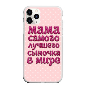 Чехол для iPhone 11 Pro матовый с принтом Мама лучшего сыночка в Петрозаводске, Силикон |  | лучшая мама | лучший сын