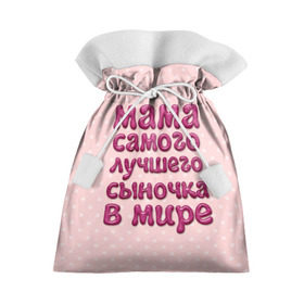 Подарочный 3D мешок с принтом Мама лучшего сыночка в Петрозаводске, 100% полиэстер | Размер: 29*39 см | лучшая мама | лучший сын