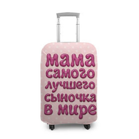 Чехол для чемодана 3D с принтом Мама лучшего сыночка в Петрозаводске, 86% полиэфир, 14% спандекс | двустороннее нанесение принта, прорези для ручек и колес | лучшая мама | лучший сын