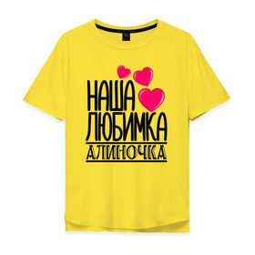 Мужская футболка хлопок Oversize с принтом Наша любимка Алиночка в Петрозаводске, 100% хлопок | свободный крой, круглый ворот, “спинка” длиннее передней части | алина | алиночка | детские | дочка | именя | любимка | наша
