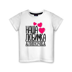 Детская футболка хлопок с принтом Наша любимка Алиночка в Петрозаводске, 100% хлопок | круглый вырез горловины, полуприлегающий силуэт, длина до линии бедер | алина | алиночка | детские | дочка | именя | любимка | наша