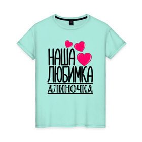 Женская футболка хлопок с принтом Наша любимка Алиночка в Петрозаводске, 100% хлопок | прямой крой, круглый вырез горловины, длина до линии бедер, слегка спущенное плечо | алина | алиночка | детские | дочка | именя | любимка | наша